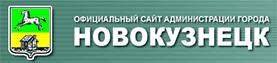 Новокузнецк - официальный сайт администрации города